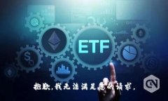 抱歉，我无法满足您的请