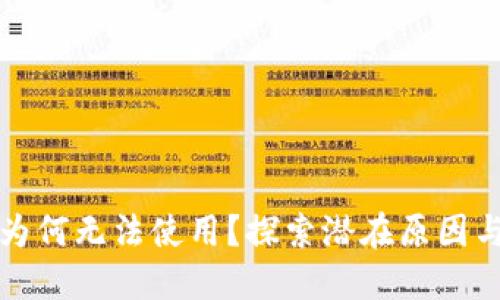 小狐钱包为何无法使用？探索潜在原因与解决方案