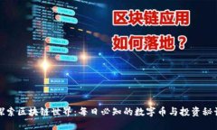 探索区块链世界：每日必